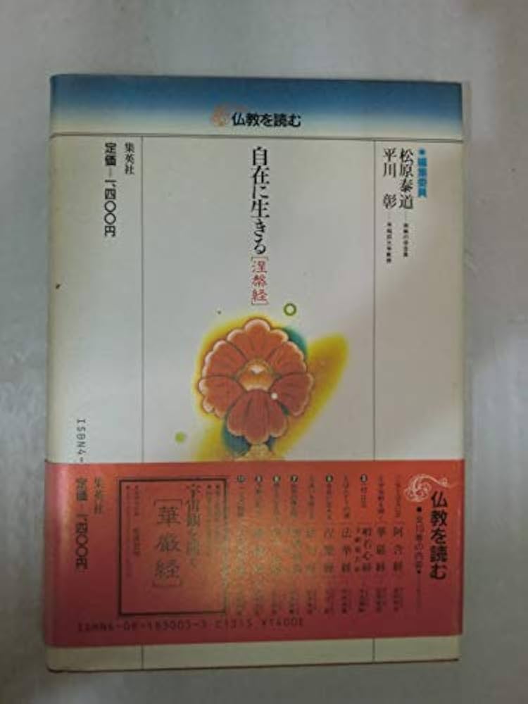 仏教を読む 5 | 松原 泰道, 平川 彰 |本 | 通販 | Amazon